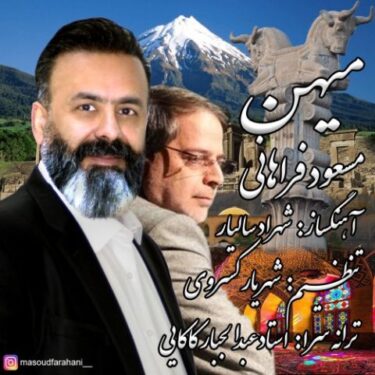 دانلود آهنگ جدید مسعود فراهانی میهن